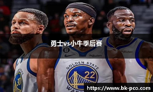 勇士vs小牛季后赛