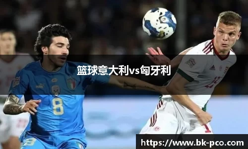 篮球意大利vs匈牙利