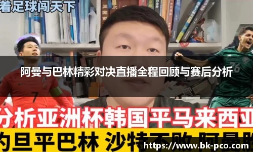 阿曼与巴林精彩对决直播全程回顾与赛后分析