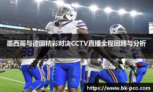 墨西哥与德国精彩对决CCTV直播全程回顾与分析