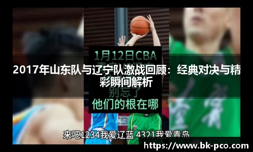 2017年山东队与辽宁队激战回顾：经典对决与精彩瞬间解析
