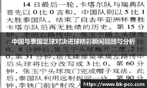 中国与泰国足球对决进球精彩瞬间回顾与分析