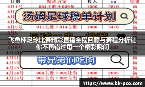 飞鱼杯足球比赛精彩直播全程回顾与赛程分析让你不再错过每一个精彩瞬间