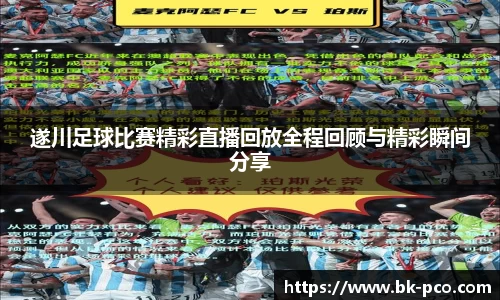 遂川足球比赛精彩直播回放全程回顾与精彩瞬间分享