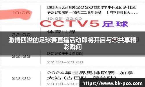 激情四溢的足球赛直播活动即将开启与您共享精彩瞬间