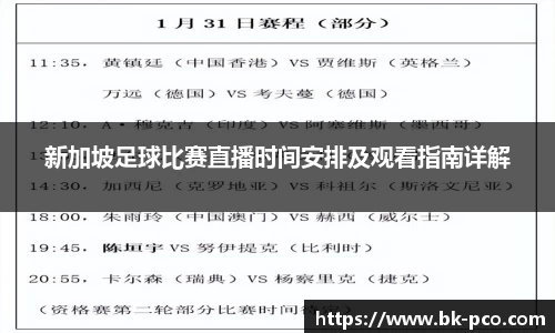 新加坡足球比赛直播时间安排及观看指南详解
