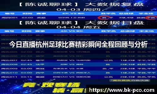 今日直播杭州足球比赛精彩瞬间全程回顾与分析
