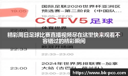 精彩周日足球比赛直播视频尽在这里快来观看不容错过的精彩瞬间