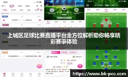 上城区足球比赛直播平台全方位解析助你畅享精彩赛事体验