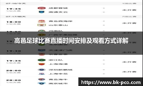 高邑足球比赛直播时间安排及观看方式详解