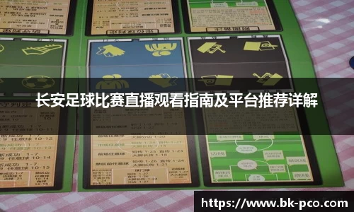 长安足球比赛直播观看指南及平台推荐详解