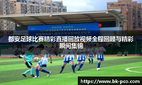 都安足球比赛精彩直播回放视频全程回顾与精彩瞬间集锦