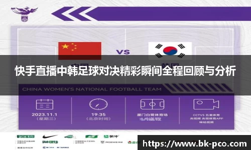 快手直播中韩足球对决精彩瞬间全程回顾与分析