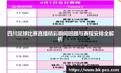 四川足球比赛直播精彩瞬间回顾与赛程安排全解析