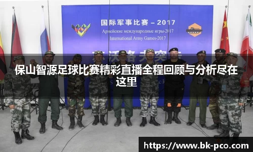 保山智源足球比赛精彩直播全程回顾与分析尽在这里