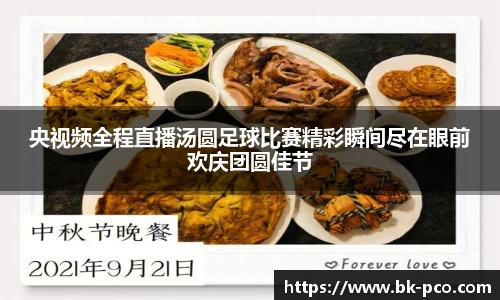 央视频全程直播汤圆足球比赛精彩瞬间尽在眼前欢庆团圆佳节