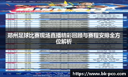 郑州足球比赛现场直播精彩回顾与赛程安排全方位解析