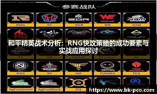 和平精英战术分析：RNG快攻策略的成功要素与实战应用探讨