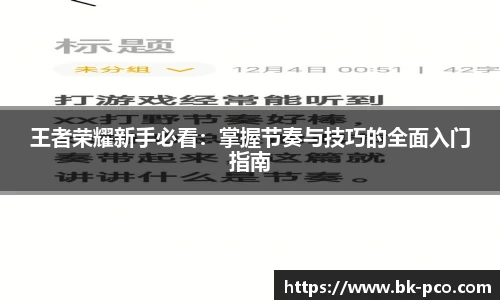 王者荣耀新手必看：掌握节奏与技巧的全面入门指南