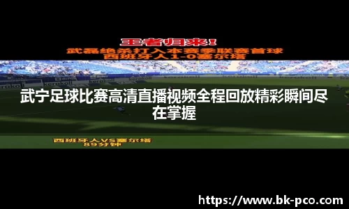 武宁足球比赛高清直播视频全程回放精彩瞬间尽在掌握