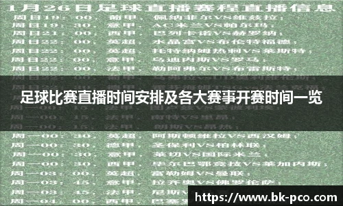 足球比赛直播时间安排及各大赛事开赛时间一览
