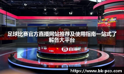 足球比赛官方直播网站推荐及使用指南一站式了解各大平台