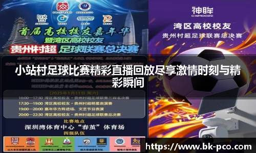 小站村足球比赛精彩直播回放尽享激情时刻与精彩瞬间