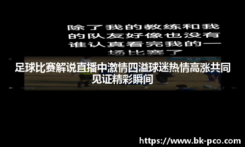 足球比赛解说直播中激情四溢球迷热情高涨共同见证精彩瞬间