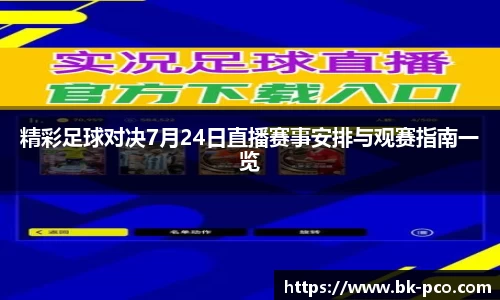 精彩足球对决7月24日直播赛事安排与观赛指南一览