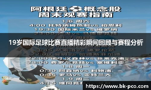 19岁国际足球比赛直播精彩瞬间回顾与赛程分析