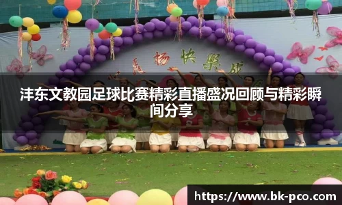 沣东文教园足球比赛精彩直播盛况回顾与精彩瞬间分享